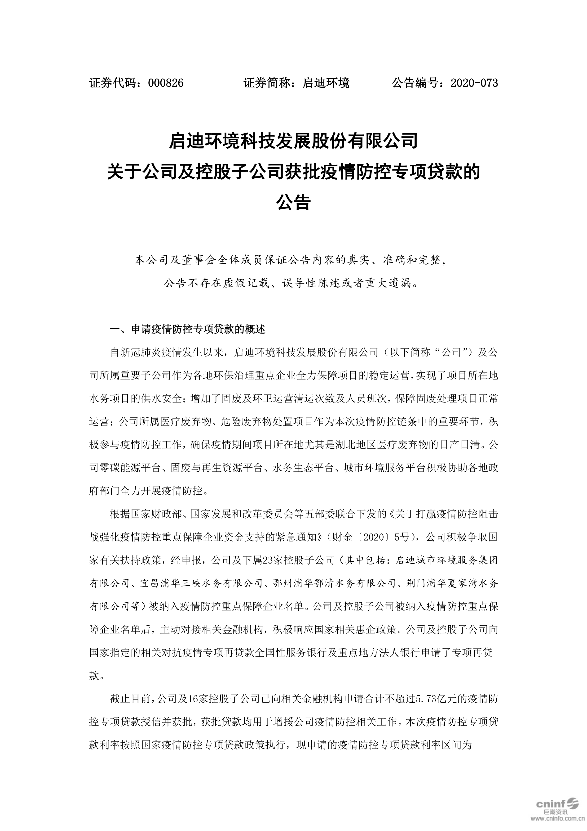 南宫NG28环境:关于公司及控股子公司获批疫情防控专项贷款的布告_01.png 南宫NG28环境:关于公司及控股子公司获批疫情防控专项贷款的布告_01.png